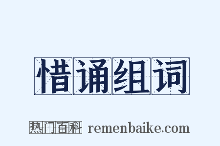 惜诵组词是什么意思的图片